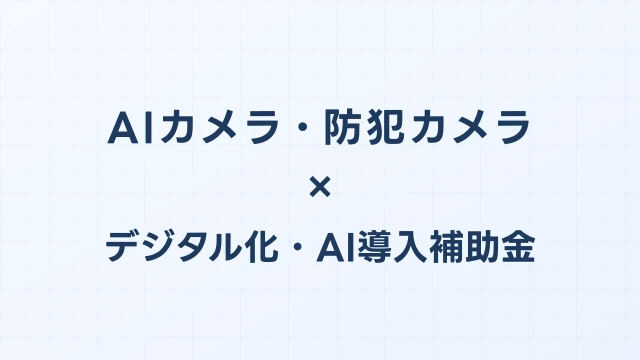 AIカメラ・防犯カメラの補助金