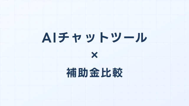 ChatGPT・Claude・Copilotを補助金で導入｜2026年版AIチャット比較＆費用シミュレーション