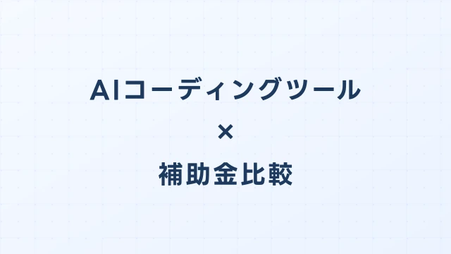 AIコーディングツールのデジタル化・AI導入補助金（旧IT導入補助金）徹底比較【2026年版】