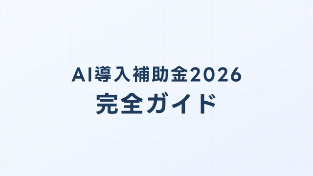 AI導入補助金2026完全ガイド