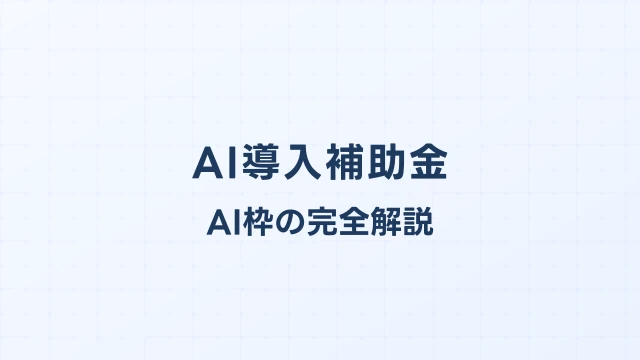 デジタル化・AI導入補助金のAI枠解説