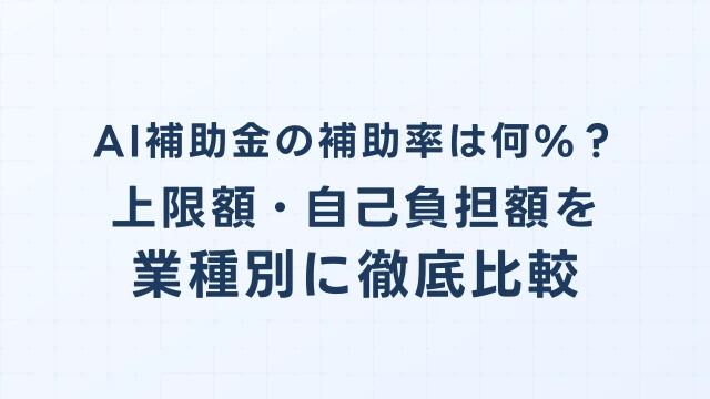 AI補助金の補助率は何%？上限額・自己負担額を業種別に徹底比較