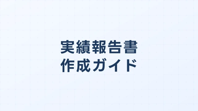 AI補助金の事後報告の書き方：実績報告書の作成ガイド