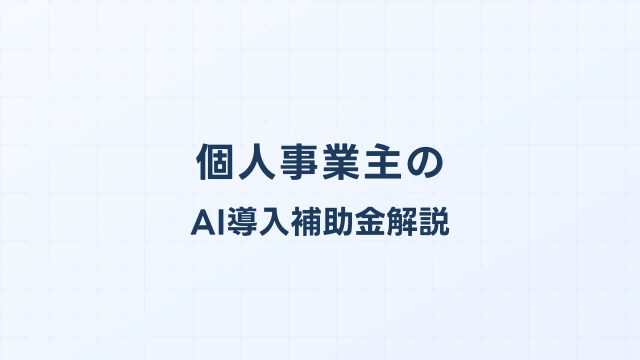 個人事業主のデジタル化・AI導入補助金 完全解説