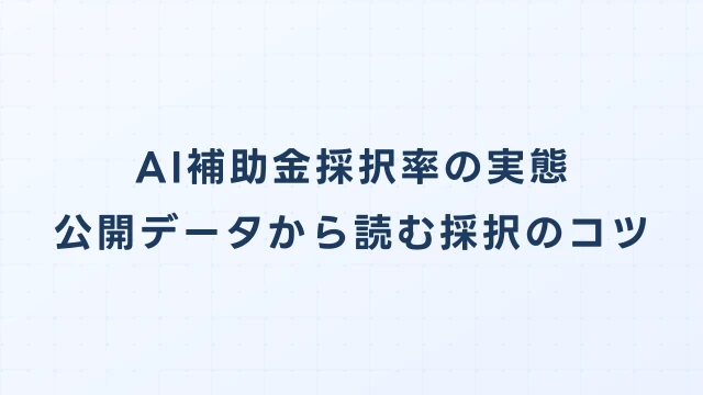 AI補助金の採択率の実態：公開データから読む採択のコツ【2026年版】