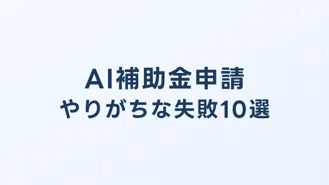 AI補助金申請でやりがちな失敗10選