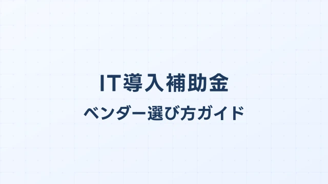 IT導入補助金ベンダー選び方ガイド
