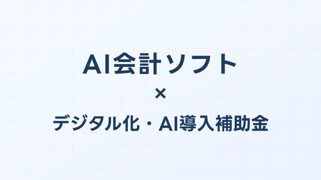 AI会計ソフトの補助金：freee・マネーフォワード・弥生のIT導入補助金対応