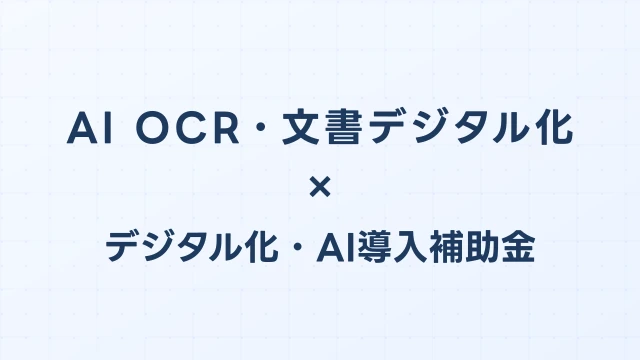 AI OCR・文書デジタル化の補助金