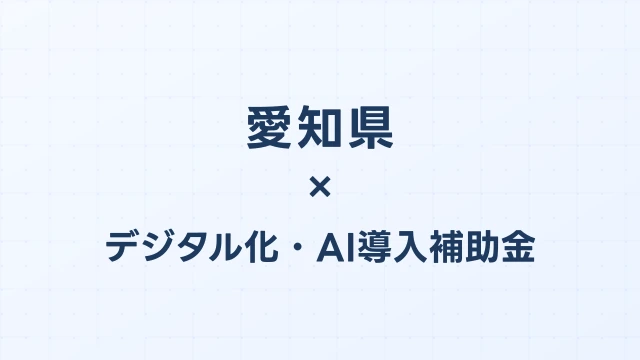 【2026年版】愛知県のデジタル化・AI導入補助金 完全ガイド