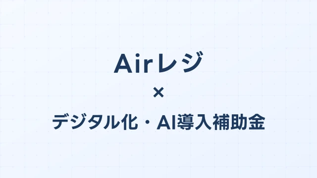 Airレジはデジタル化・AI導入補助金（旧IT導入補助金）の対象？補助額・申請方法を完全解説【2026年版】