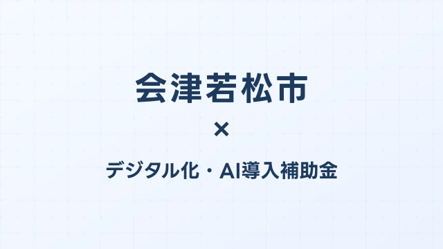 会津若松市のデジタル化・AI導入補助金活用ガイド2026