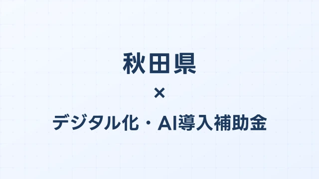 【2026年版】秋田県のデジタル化・AI導入補助金 完全ガイド