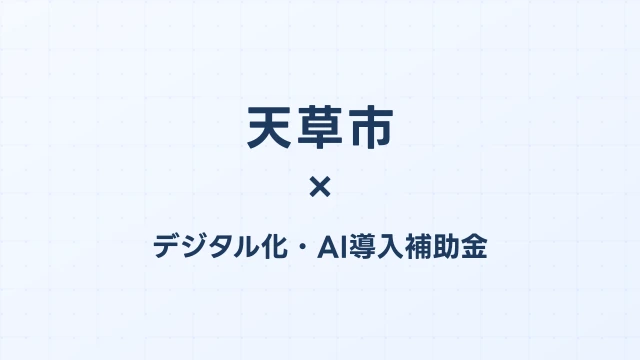 天草市のデジタル化・AI導入補助金活用ガイド2026