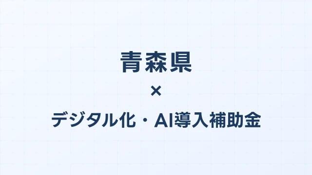 【2026年版】青森県のデジタル化・AI導入補助金 完全ガイド