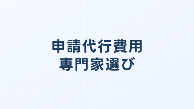 申請代行費用・専門家選び
