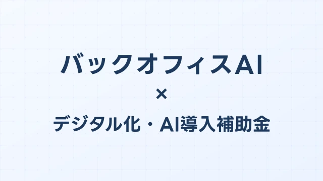 バックオフィスAI（勤怠・経費精算・給与計算）の補助金