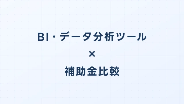 BI・データ分析ツールのデジタル化・AI導入補助金（旧IT導入補助金）徹底比較【2026年版】