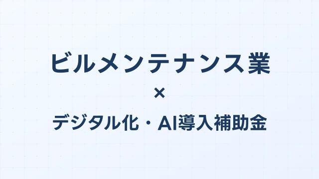 ビルメンテナンス業のデジタル化・AI導入補助金（旧IT導入補助金）対象ツール完全ガイド【2026年版】