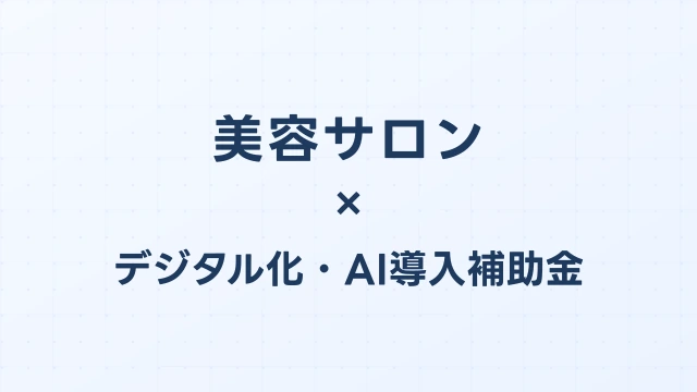 美容サロンのデジタル化・AI導入補助金（旧IT導入補助金）対象ツール完全ガイド【2026年版】