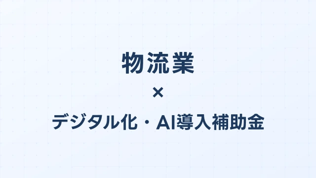 物流業のAIロボット補助金