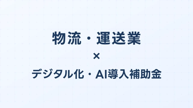 物流・運送業のデジタル化・AI導入補助金（旧IT導入補助金）対象ツール完全ガイド【2026年版】