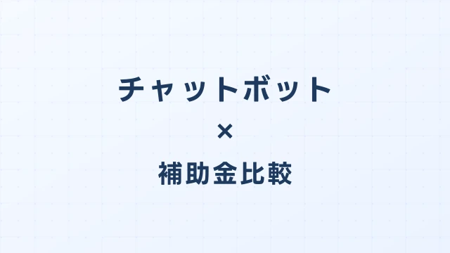 チャットボット・カスタマーサポートツールのデジタル化・AI導入補助金（旧IT導入補助金）徹底比較【2026年版】