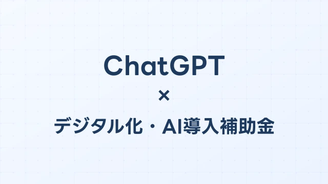 ChatGPTはデジタル化・AI導入補助金（旧IT導入補助金）で導入できる？【2026年版】