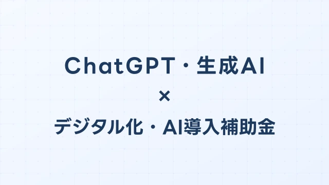 ChatGPT・生成AI導入の補助金