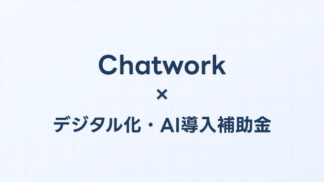 Chatworkはデジタル化・AI導入補助金（旧IT導入補助金）の対象？補助額・申請方法を完全解説【2026年版】