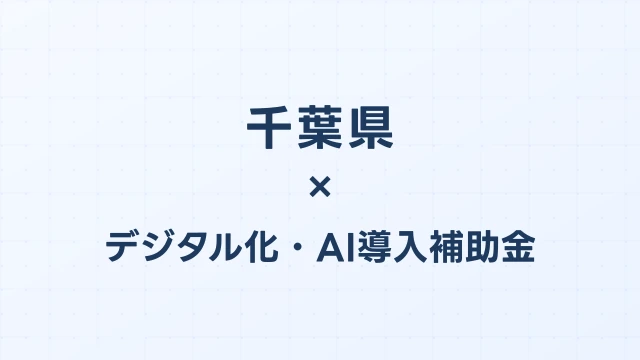 【2026年版】千葉県のデジタル化・AI導入補助金 完全ガイド