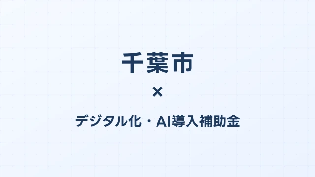 【2026年版】千葉市（千葉県）のデジタル化・AI導入補助金 完全ガイド