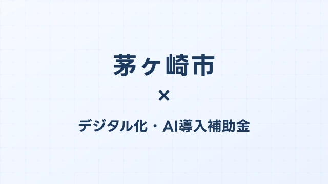 茅ヶ崎市のデジタル化・AI導入補助金