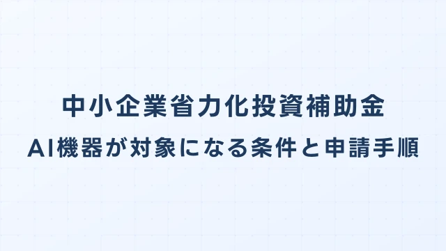 中小企業省力化投資補助金：AI機器が対象になる条件と申請手順【2026年最新】