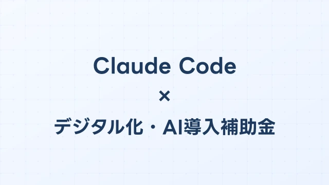 Claude Codeはデジタル化・AI導入補助金（旧IT導入補助金）の対象か？【2026年版】