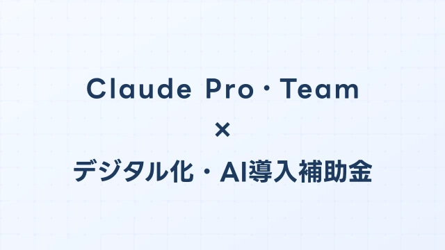Claude Pro・Teamはデジタル化・AI導入補助金（旧IT導入補助金）の対象か？【2026年版】
