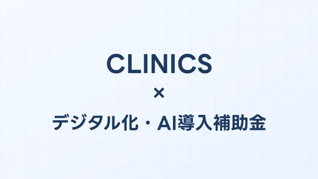 CLINICSはデジタル化・AI導入補助金（旧IT導入補助金）の対象？補助額・申請方法を完全解説【2026年版】