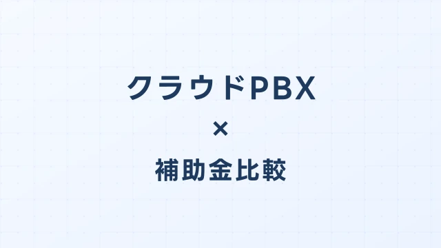クラウドPBX・ビジネスフォンのデジタル化・AI導入補助金（旧IT導入補助金）徹底比較【2026年版】