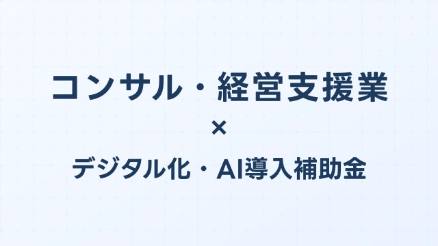 コンサル・経営支援業のデジタル化・AI導入補助金（旧IT導入補助金）対象ツール完全ガイド【2026年版】