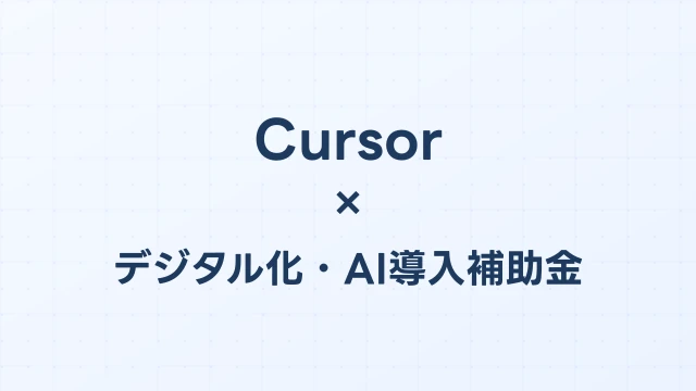 CursorはデジタルAI導入補助金（旧IT導入補助金）の対象か？【2026年版】