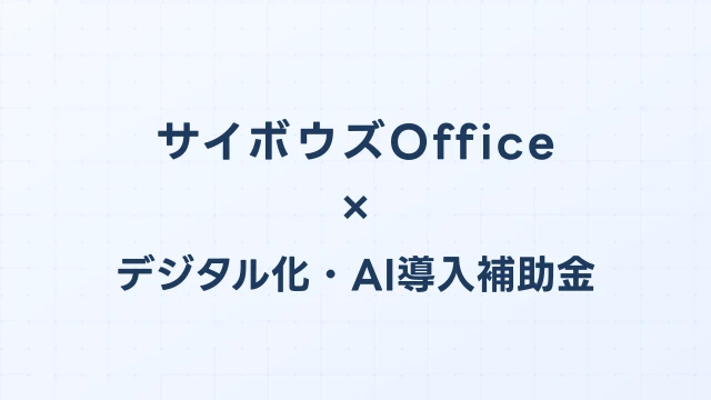サイボウズOfficeはデジタル化・AI導入補助金（旧IT導入補助金）の対象？補助額・申請方法を完全解説【2026年版】