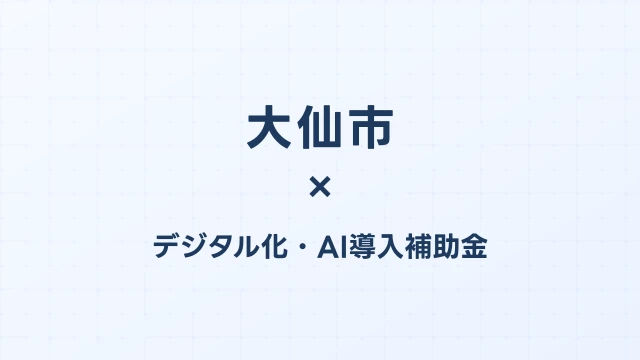 大仙市のデジタル化・AI導入補助金活用ガイド2026