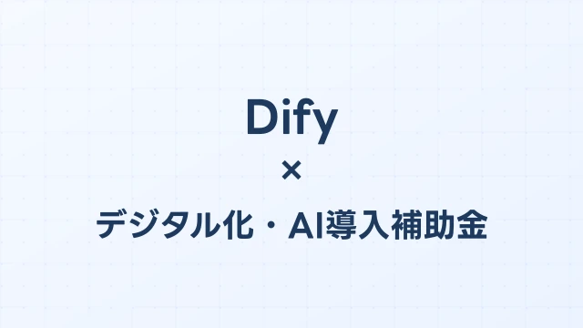 DifyはAI導入補助金（旧IT導入補助金）の対象か？【2026年版】