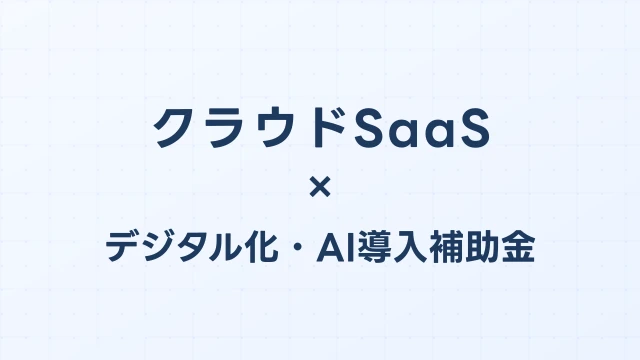 デジタル化・AI導入補助金でクラウドSaaSを導入：月額費用2年間補助・カテゴリ別サービス例【2026年版】