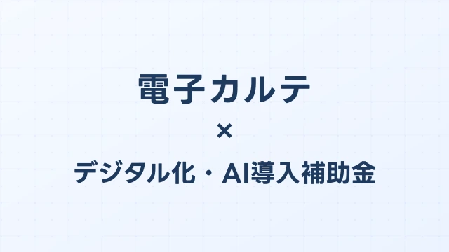 デジタル化・AI導入補助金で電子カルテ導入