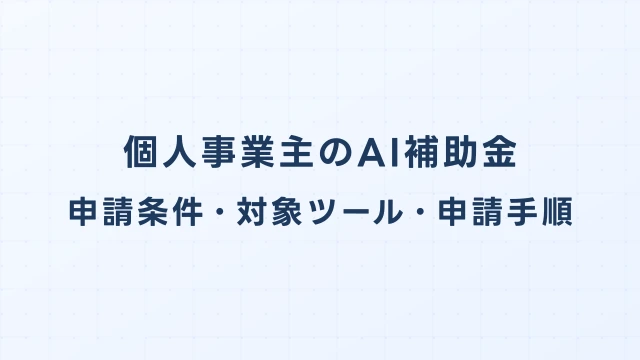 個人事業主のAI補助金2026｜デジタル化・AI導入補助金の申請条件・対象ツール・申請手順