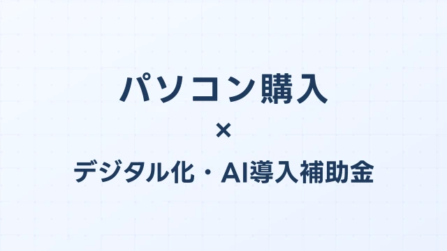 パソコン購入に使える補助金2026｜PC補助10万円の条件・申請手順・費用シミュレーション