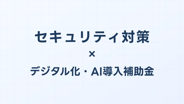 デジタル化・AI導入補助金セキュリティ対策推進枠：EDR・UTM・SOCの補助対象と申請ガイド【2026年版】