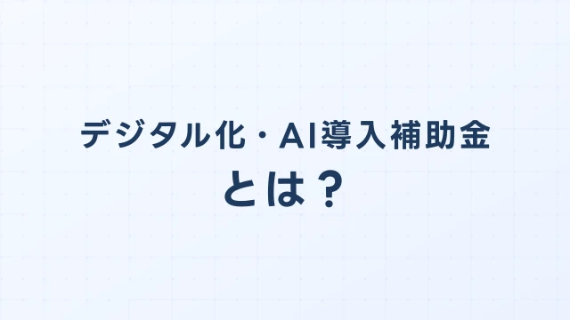 デジタル化・AI導入補助金とは？