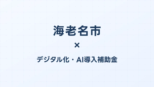 海老名市のデジタル化・AI導入補助金